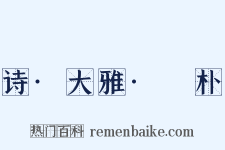 诗·大雅·棫朴是什么意思的图片